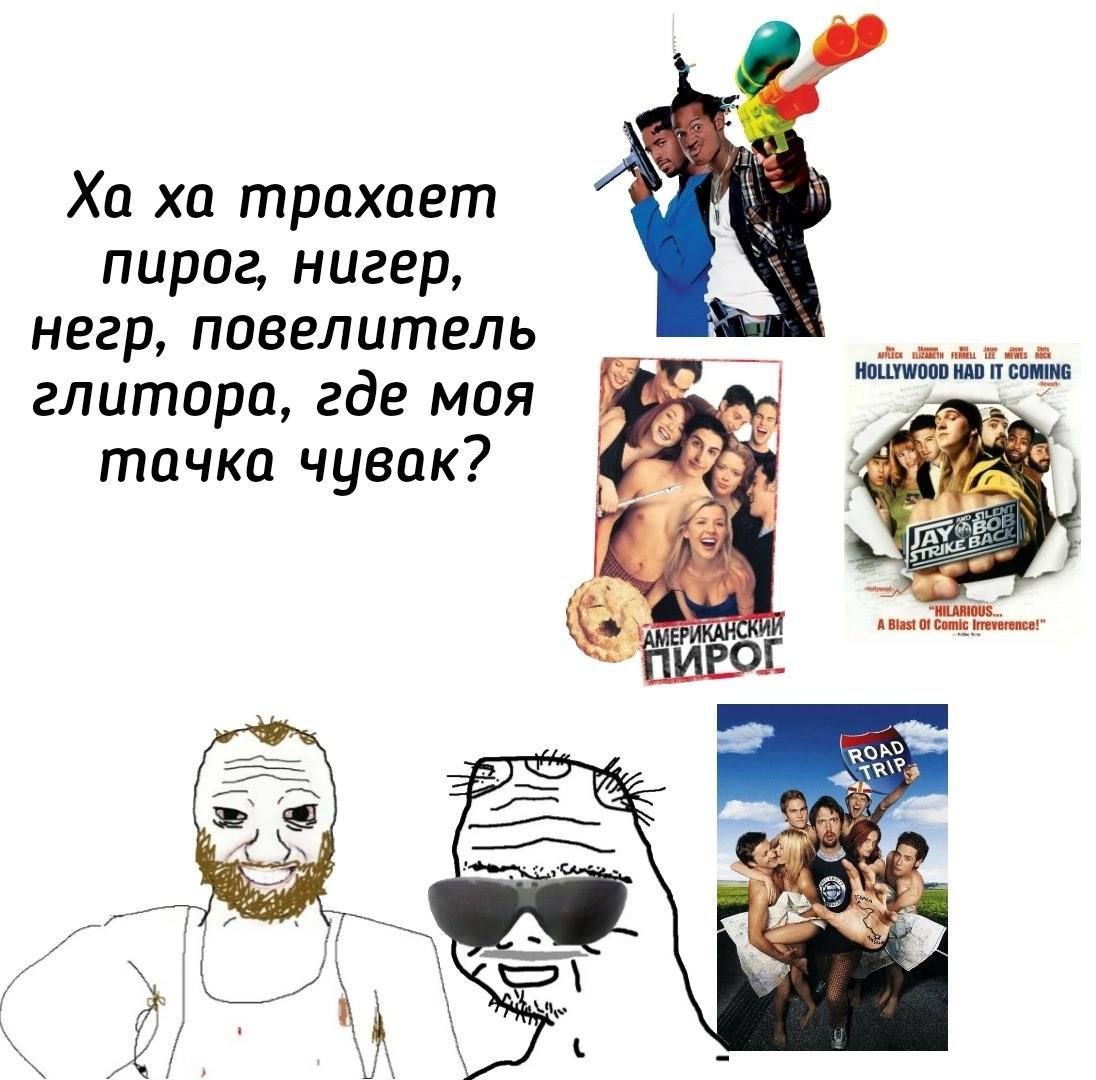 трахает пирог, нигер, Heep, повелитель глитора, где моя тачка чувак? ТАУ ABlast rence!” ПИРОГ