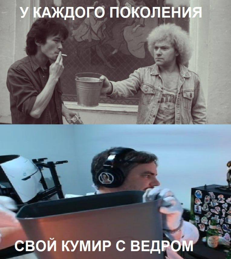 У КАЖДОГО ПОКОЛЕНИЯ СВОЙ КУМИР С ВЕДРОМ