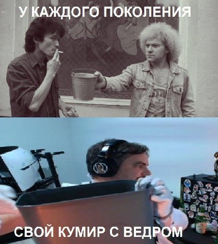 У КАЖДОГО ПОКОЛЕНИЯ СВОЙ КУМИР С ВЕДРОМ