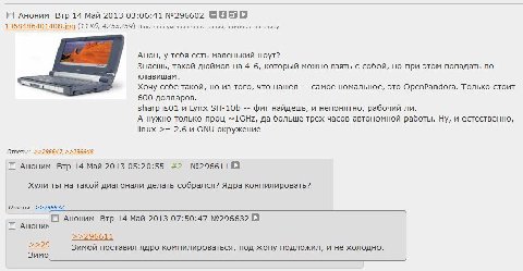 Аноним Втр 14 Май 2013 03:06:41 №296602 8 8 показана уменьшенная копия, оригинал по клику. Анон, у тебя есть маленький ноут? Знаешь, такой дюймов на 4-6, который можно взять с собой, но при этом попад