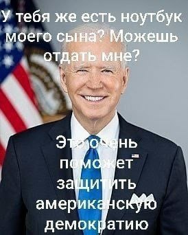 У тебя же есть ноутбук моего Можешь мне? защи америк демок атию