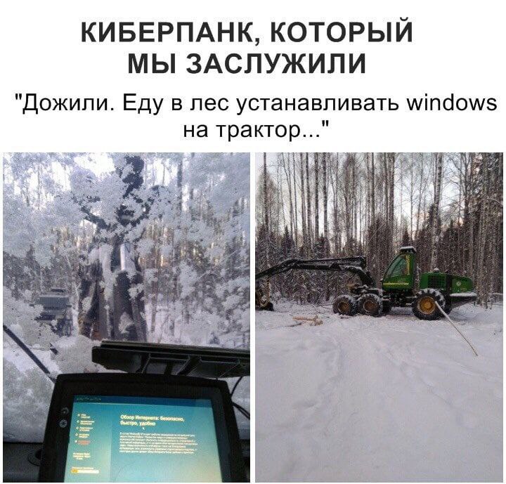 КИБЕРПАНК, КОТОРЫИ МЫ ЗАСЛУЖИЛИ "Дожили. Еду в лес устанавливать windows на трактор..." we