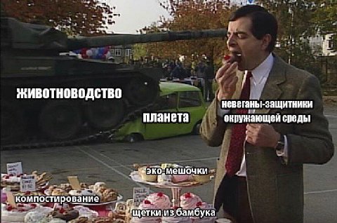 Животноводство невеганы-защитники планета окружающеи среды i экох мешочки Let из ‚бамбука