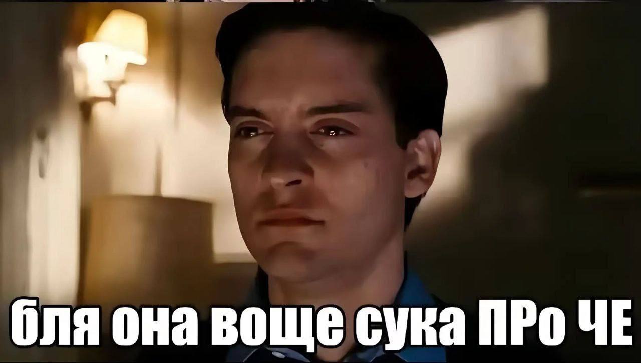 бля она воще сука ПРо ЧЕ