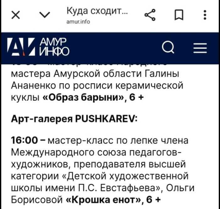 Куда сходит... amur.info мастера Амурской области Галины Ананенко по росписи керамической куклы «Образ барыни», 6 Арт-галерея PUSHKAREV: 16:00 мастер-класс по лепке члена Международного союза педагого