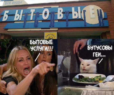 БЫТОВЫЕ БЫТОВЫЕ УСЛУГИ!!! БУТУСОВЫ ГЕИ...