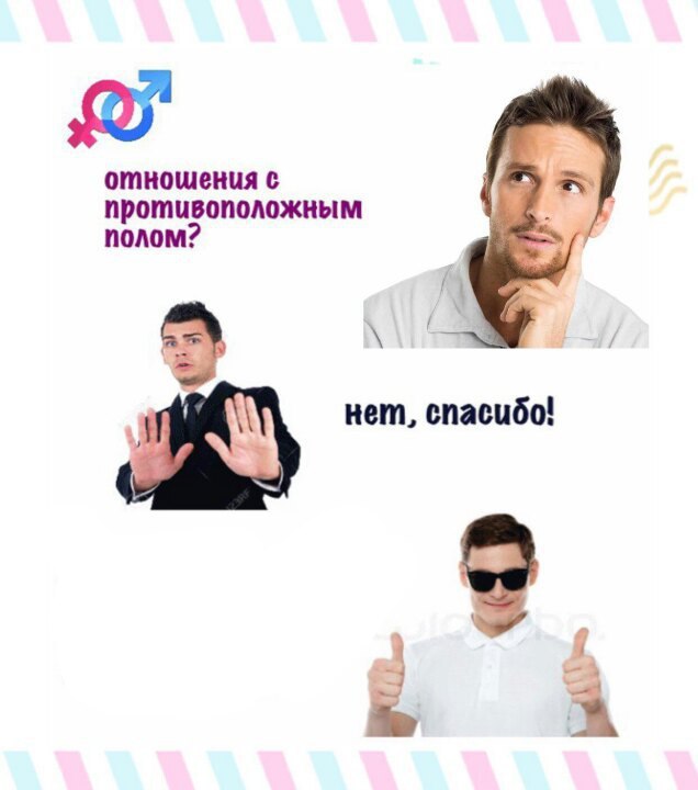 отнощения с противоположным полом: нет, спасибо!