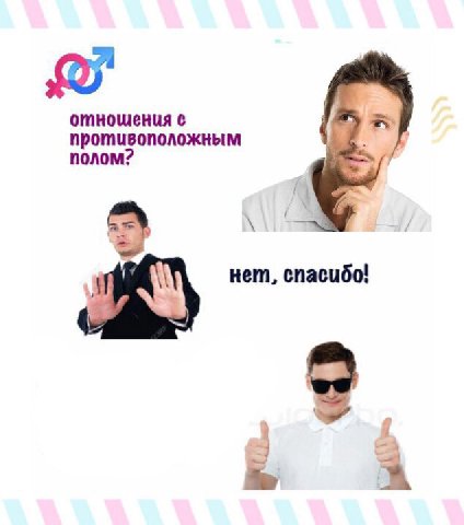 отнощения с противоположным полом: нет, спасибо!