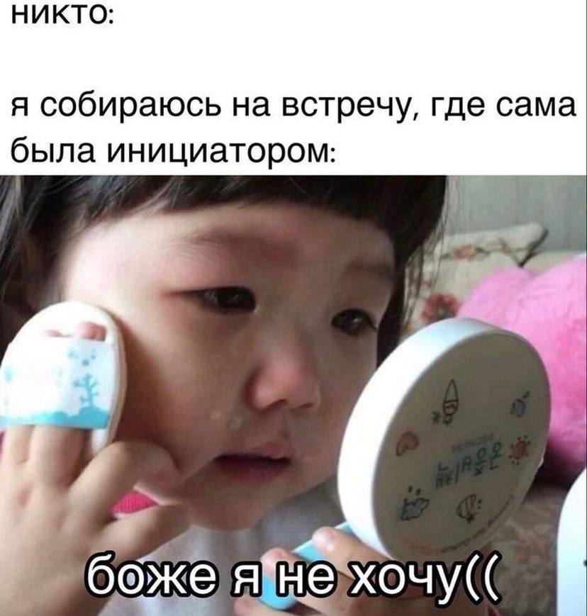 НИКТО: я собираюсь на встречу, где сама была инициатором: