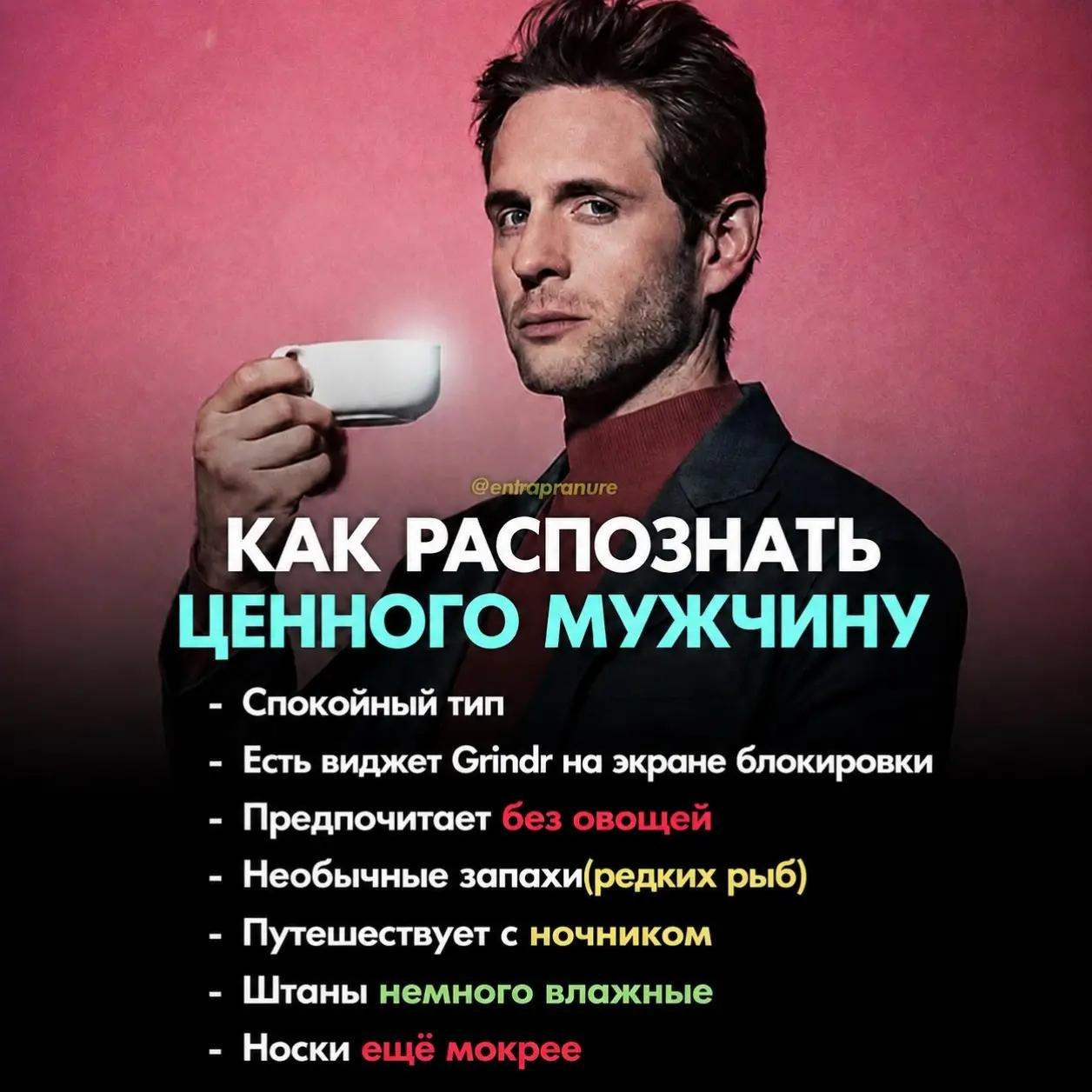 я KAK РАСПОЗНАТЬ ЦЕННОГО МУЖЧИНУ Спокойный тип Есть виджет Grindr на экране блокировки Предпочитает без овощей Необычные запахи(редких рыб) Путешествует с ночником Штаны немного влажные Носки ещё мокр