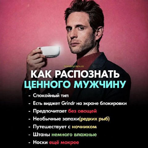 я KAK РАСПОЗНАТЬ ЦЕННОГО МУЖЧИНУ Спокойный тип Есть виджет Grindr на экране блокировки Предпочитает без овощей Необычные запахи(редких рыб) Путешествует с ночником Штаны немного влажные Носки ещё мокр