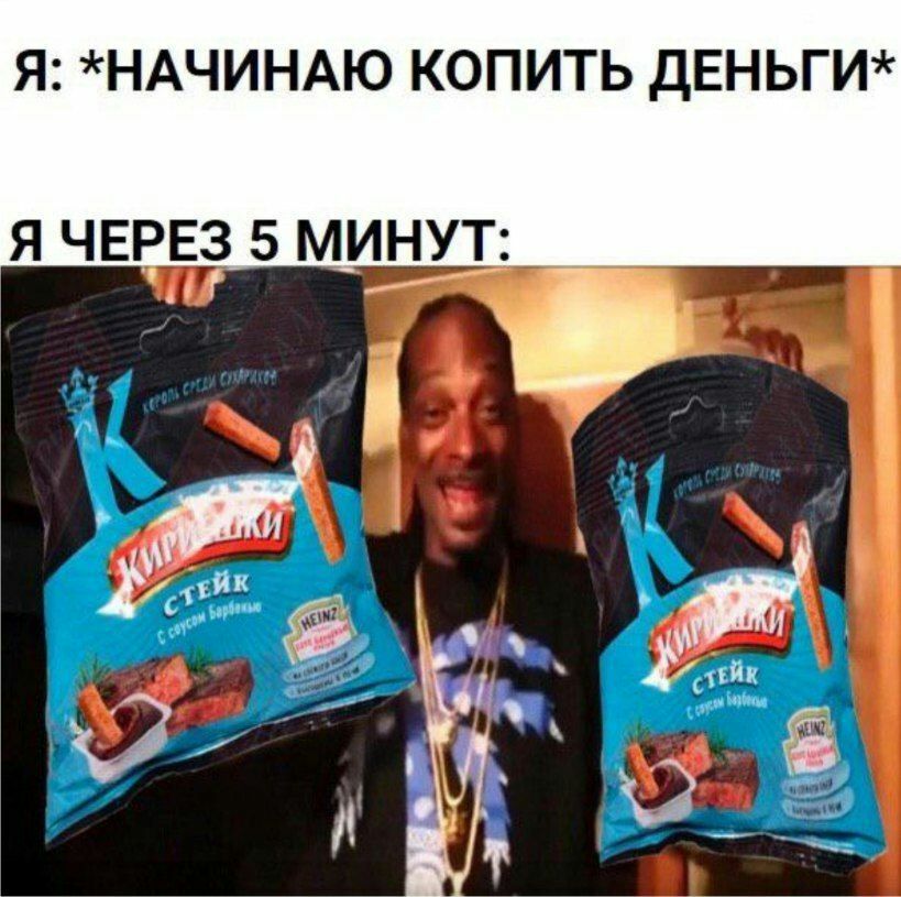 Я: *НАЧИНАЮ КОПИТЬ ДЕНЬГИ* Я ЧЕРЕЗ 5 МИНУТ iif 2—3