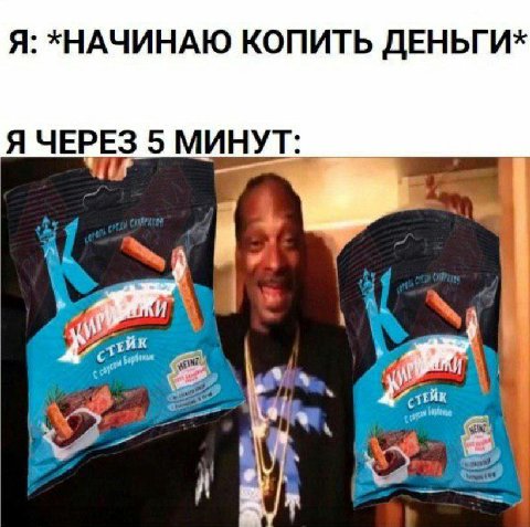 Я: *НАЧИНАЮ КОПИТЬ ДЕНЬГИ* Я ЧЕРЕЗ 5 МИНУТ iif 2—3