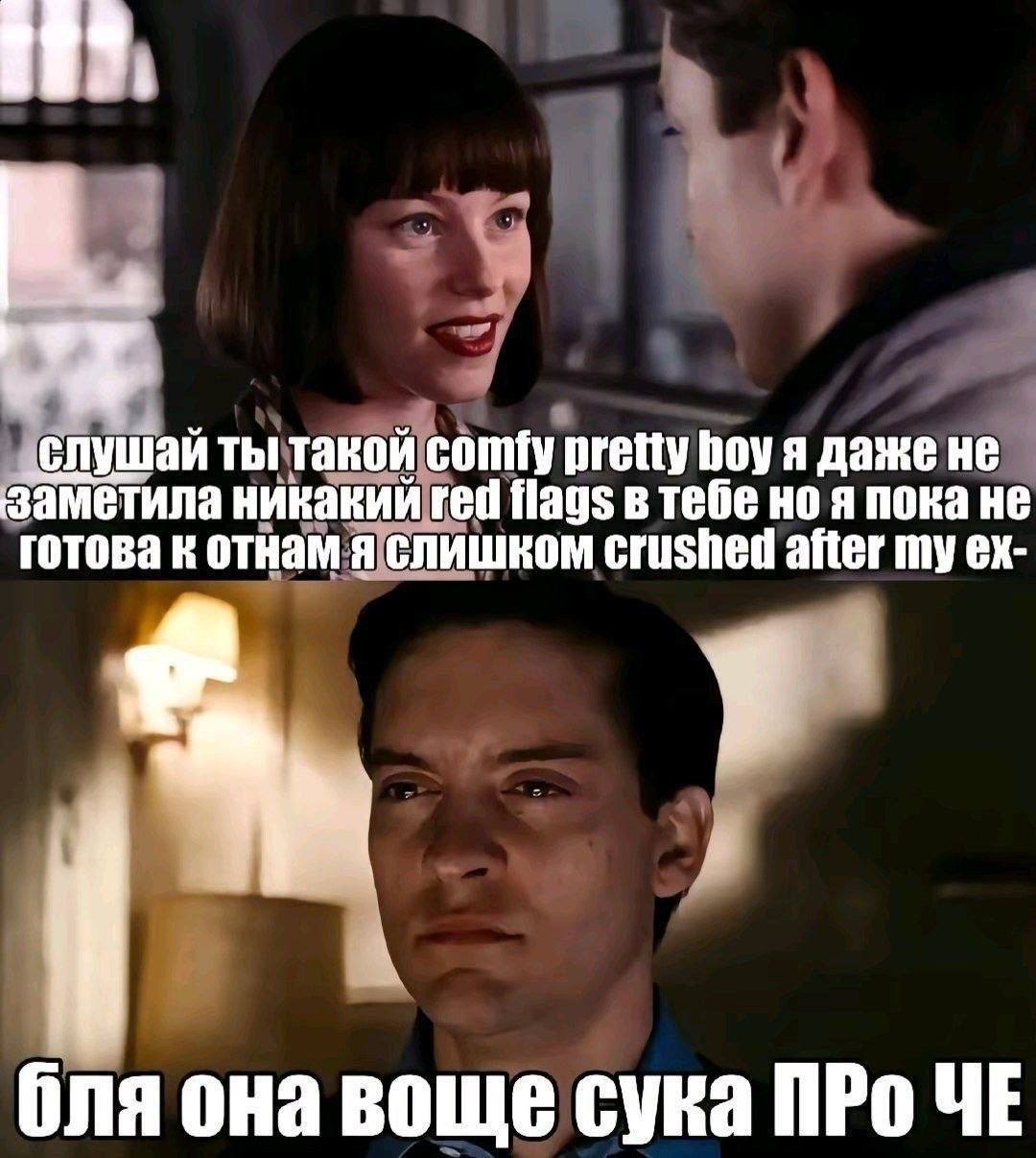 4 слушай ты такой Comfy pretty boy я даже не заметила никакий гей flags в тебе но я пока не готова к отнам я слишком Crushed after my бля она воще сука ПРо ЧЕ