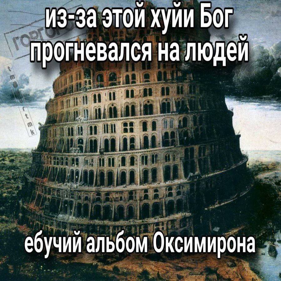 из-за этой хуии Бог Прогневался на людей ебучий альбом Оксимирона
