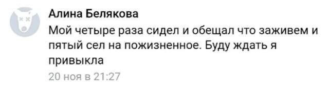 Алина Белякова Мой четыре раза сидел и обещал что заживем и пятый сел на пожизненное. Буду ждать я привыкла 1 20 ноя