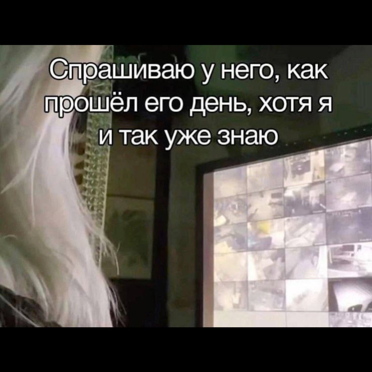 Спрашиваю у него, как прошел его день, хотя я Итак уже знаю 4