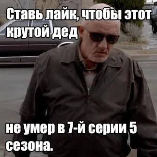 Ставь nauk, чтобы этот крутой дед не умер в серии 9 сезона