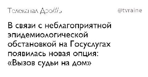 @tvraine Телеканал Apo///b В связи с неблагоприятной эпидемиологической обстановкой на Госуслугах появилась новая опция: «Вызов На дом»