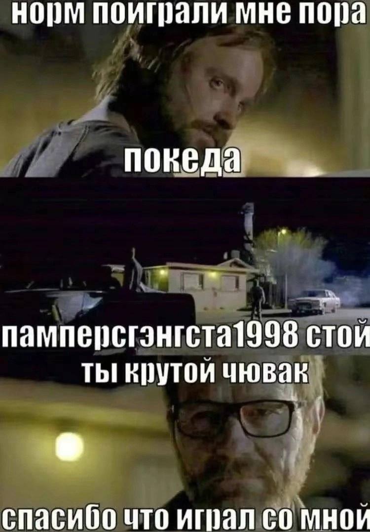 норм поиграли мне пора памперсгэнгста1998 стой ты крутой спасибо что мной