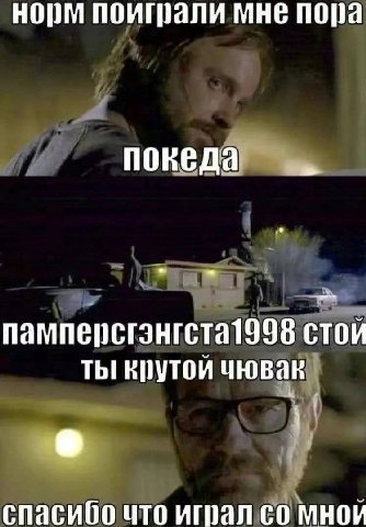норм поиграли мне пора памперсгэнгста1998 стой ты крутой спасибо что мной