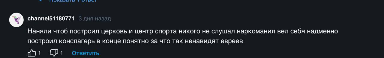 channel51180771 aga, Наняли чтоб построил церковь и центр спорта никого не слушал наркоманил вел себя надменно построил конслагерь в конце понятно за что так ненавидят евреев 1 1 Ответить
