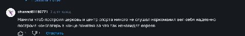channel51180771 aga, Наняли чтоб построил церковь и центр спорта никого не слушал наркоманил вел себя надменно построил конслагерь в конце понятно за что так ненавидят евреев 1 1 Ответить