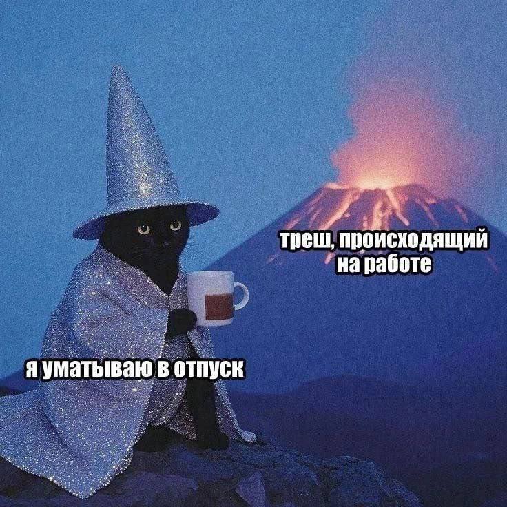 треш, происходящий на работе яуматываю в отпуск