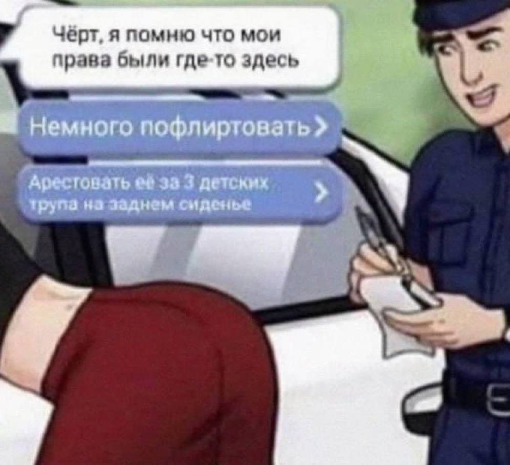 Черт, я помню что мои права были где-то здесь