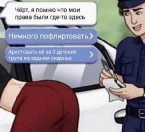 Черт, я помню что мои права были где-то здесь