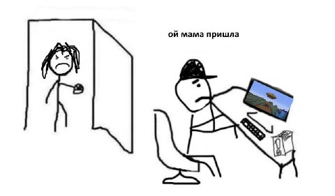 мама пришла