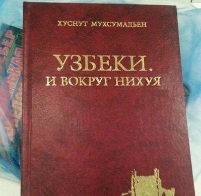 XYCHYT МУХСУМАДЬЕН УЗБЕКИ. и ВОКРУГ НИХУЯ