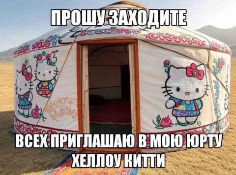 ПРОШУ. ВСЕХ ПРИГЛАШАЮ В МОЮ ЮРТУ ХЕЛЛОУ ВИТТИ