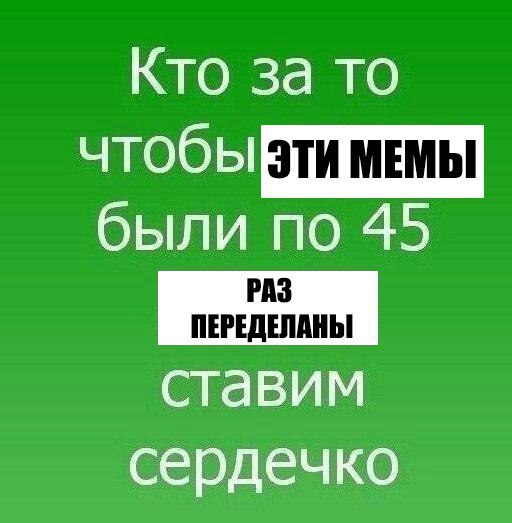 Кто за то были по 45 ПЕРЕДЕЛАНЫ ставим сердечко