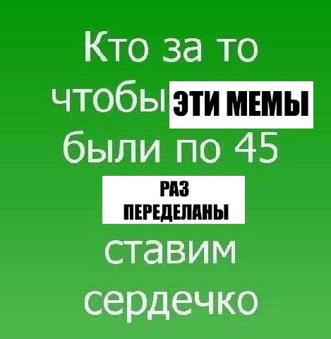 Кто за то были по 45 ПЕРЕДЕЛАНЫ ставим сердечко