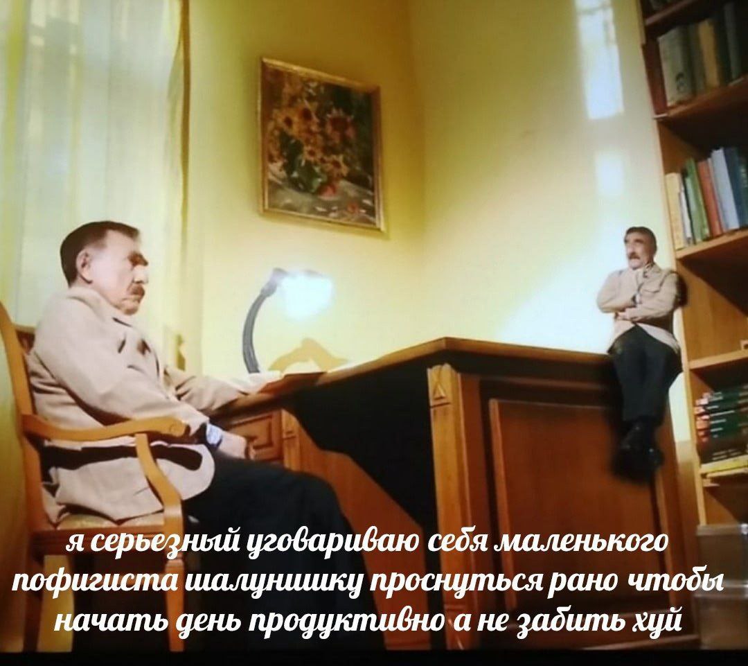 “a я серьезный угодариваю себя маленького пофигиста шалуншику проснуться рано чтоды начать день продуктивно а не забить хуй
