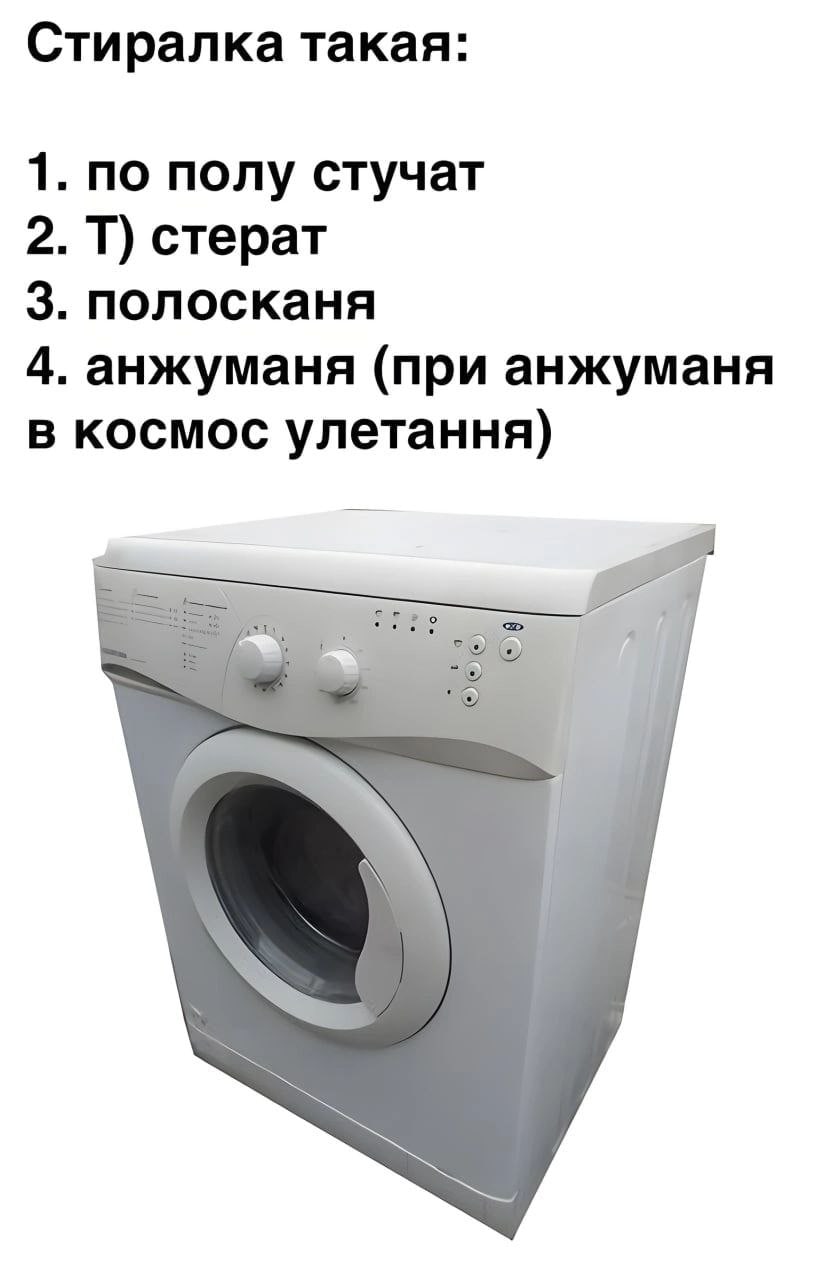 Стиралка такая: 1. по полу стучат 2. стерат 3. полосканя 4. анжуманя (при анжуманя в космос улетання)