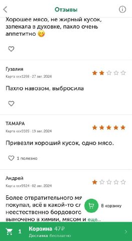Отзывы Хорошее мясо, не жирный кусок, запекала в духовке, пахло очень аппетитно Гузалия Карта xxx1298 27 авг. 2024 Пахло навозом, выбросила ТАМАРА Карта ххх5589 19 авг. 2024 Привезли хороший кусок, од