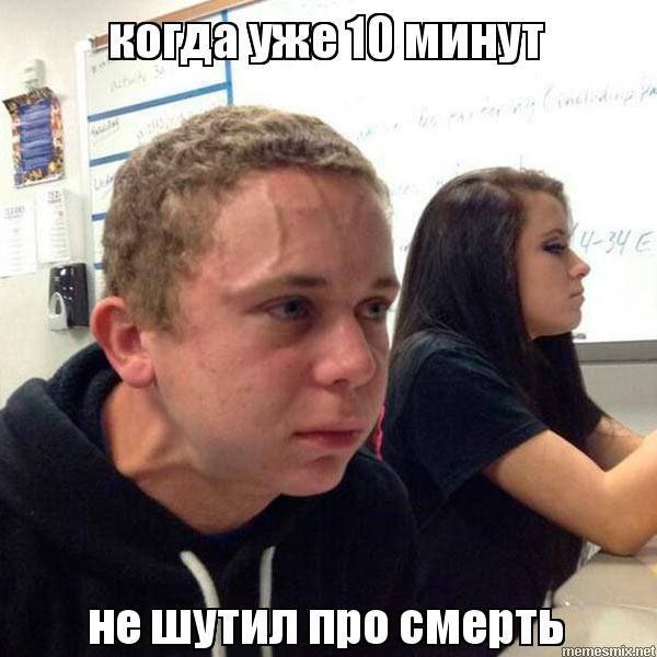 не шутил