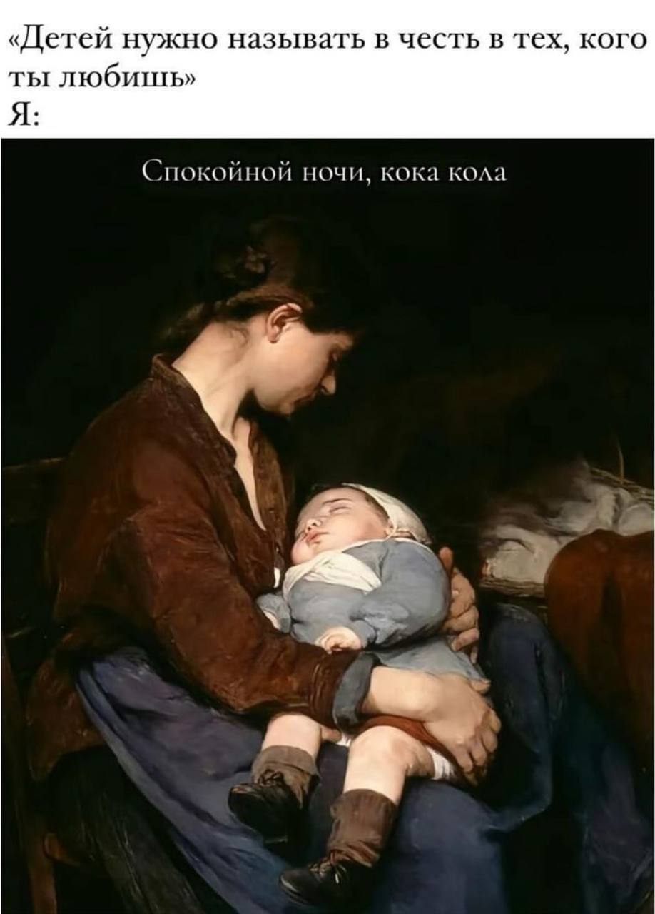 «Детей нужно называть в честь в тех, кого ты любишь Я Спокойной ночи, кока кола