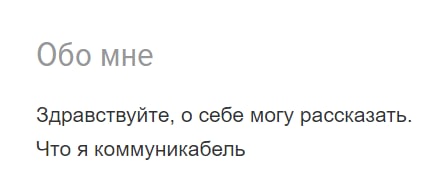 Обо мне Здравствуйте, о себе могу рассказать. Что я коммуникабель