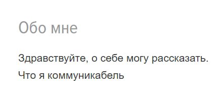 Обо мне Здравствуйте, о себе могу рассказать. Что я коммуникабель