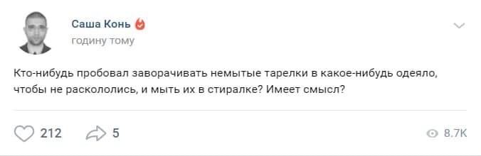 Саша Конь годину тому Кто-нибудь пробовал заворачивать немытые тарелки в какое-нибудь одеяло, чтобы не раскололись, и мыть в стиралке? Имеет смысл? 212