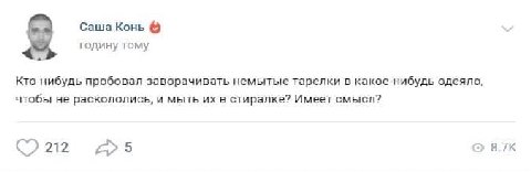 Саша Конь годину тому Кто-нибудь пробовал заворачивать немытые тарелки в какое-нибудь одеяло, чтобы не раскололись, и мыть в стиралке? Имеет смысл? 212