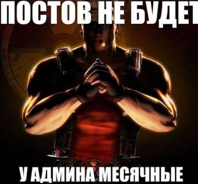 ПОСТОВ HE БУДЕТ МЕСЯЧНЫЕ