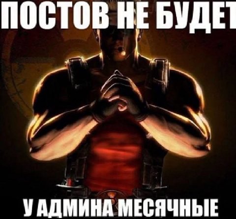 ПОСТОВ HE БУДЕТ МЕСЯЧНЫЕ