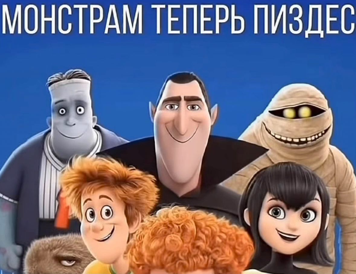 МОНСТРАМ ТЕПЕРЬ ПИЗДЕС