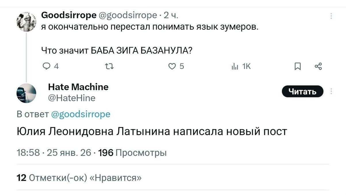 Goodsirrope @goodsirrope 2 я окончательно перестал понимать язык зумеров. Что значит БАБА ЗИГА БАЗАНУЛА? 24 2 5 Hate Machine а‘ @HateHine oTBeT @goodsirrope Юлия Леонидовна Латынина написала новый пос