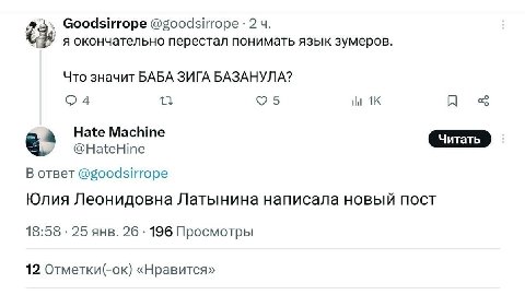 Goodsirrope @goodsirrope 2 я окончательно перестал понимать язык зумеров. Что значит БАБА ЗИГА БАЗАНУЛА? 24 2 5 Hate Machine а‘ @HateHine oTBeT @goodsirrope Юлия Леонидовна Латынина написала новый пос