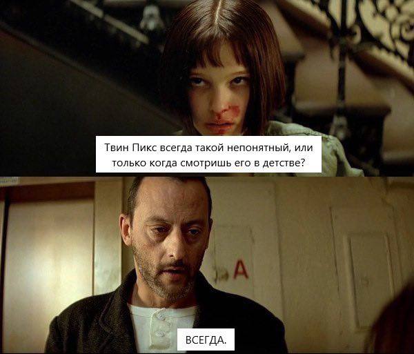Твин Пикс всегда такой непонятный, или только когда смотришь его в детстве? ВСЕГДА.